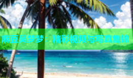 麻豆吴梦梦：精彩视频与写真集锦