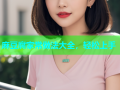 麻豆腐家常做法大全，轻松上手