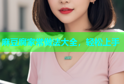 麻豆腐家常做法大全，轻松上手