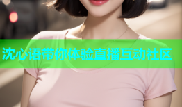 沈心语带你体验直播互动社区