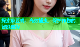 探索麻豆蝇：高效捕虫，保护作物的智能选择
