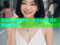 麻豆成人播放平台，尽享伊人久久大香线蕉精选