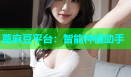 蓖麻豆平台：智能种植助手