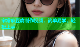 家常麻豆腐制作视频，简单易学，轻松上手
