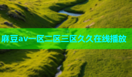 麻豆av一区二区三区久久在线播放