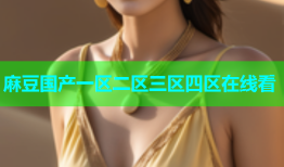 麻豆国产一区二区三区四区在线看