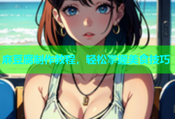 麻豆腐制作教程，轻松掌握美食技巧