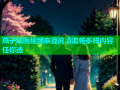 燕子动画视频麻豆高清流畅多样内容任你选