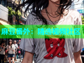 麻豆番外：精选视频社区