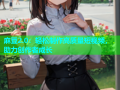 麻豆2.0：轻松制作高质量短视频，助力创作者成长
