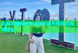 集美麻豆视频在线观精彩不断高清流畅体验