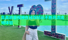 集美麻豆视频在线观精彩不断高清流畅体验