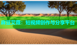 麻豆艾薇：短视频创作与分享平台