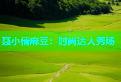 聂小倩麻豆：时尚达人秀场