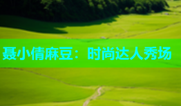 聂小倩麻豆：时尚达人秀场