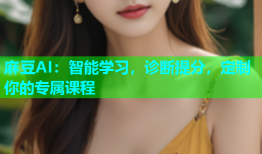 麻豆AI：智能学习，诊断提分，定制你的专属课程