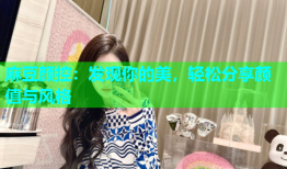 麻豆颜控：发现你的美，轻松分享颜值与风格