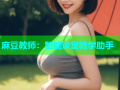 麻豆教师：智能课堂教学助手