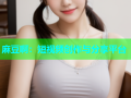 麻豆啊：短视频创作与分享平台