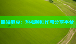 哈喽麻豆：短视频创作与分享平台
