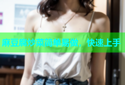 麻豆腐炒菜简单易做，快速上手