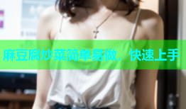 麻豆腐炒菜简单易做，快速上手