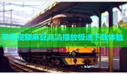 芊芊视频麻豆高清播放极速下载体验