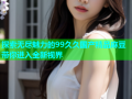 探索无尽魅力的99久久国产精品麻豆带你进入全新视界