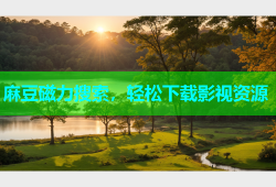 麻豆磁力搜索，轻松下载影视资源