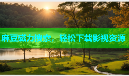 麻豆磁力搜索，轻松下载影视资源