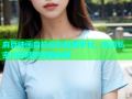 麻豆映画自拍最新视频平台，高清私密内容随时观看体验