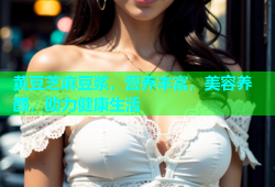 黄豆芝麻豆浆，营养丰富，美容养颜，助力健康生活