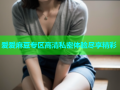 爱爱麻豆专区高清私密体验尽享精彩