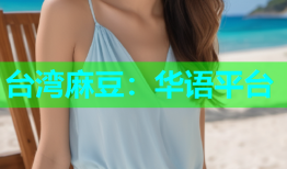 台湾麻豆：华语平台
