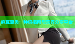 麻豆豆类：种植指南与营养分享平台