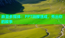 麻豆多媒体：PPT简报速成，秀出你的故事