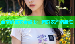 台南麻豆农会超市：新鲜农产精品汇