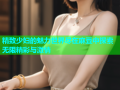 精致少妇的魅力世界尽在麻豆中探索无限精彩与激情