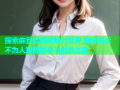探索麻豆传媒的魅力世界 揭秘背后不为人知的故事与创作之旅