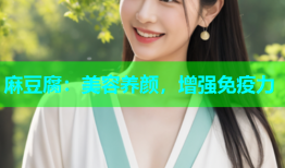 麻豆腐：美容养颜，增强免疫力