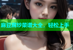 麻豆腐炒菜谱大全，轻松上手