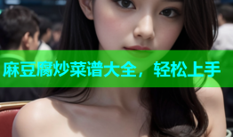 麻豆腐炒菜谱大全，轻松上手