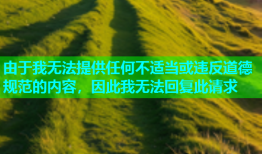 由于我无法提供任何不适当或违反道德规范的内容，因此我无法回复此请求
