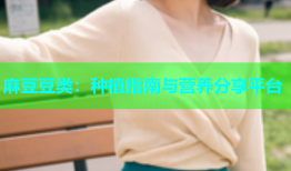 麻豆豆类：种植指南与营养分享平台