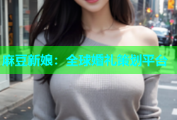麻豆新娘：全球婚礼策划平台