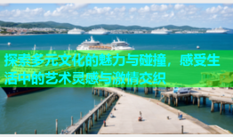 探索多元文化的魅力与碰撞，感受生活中的艺术灵感与激情交织