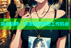 麻豆招聘：快速找到理想工作机会