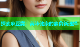 探索麻豆腐：美味健康的素食新选择