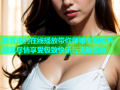麻豆福利在线播放带你领略全新视听盛宴尽情享受极致快乐与无限惊喜