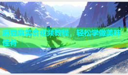 麻豆腐美食视频教程，轻松学做美味佳肴